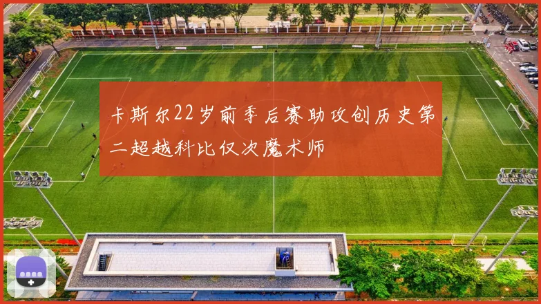 卡斯尔22岁前季后赛助攻创历史第二超越科比仅次魔术师