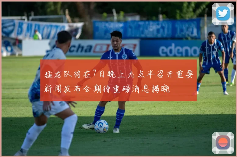 猛龙队将在7日晚上九点半召开重要新闻发布会期待重磅消息揭晓