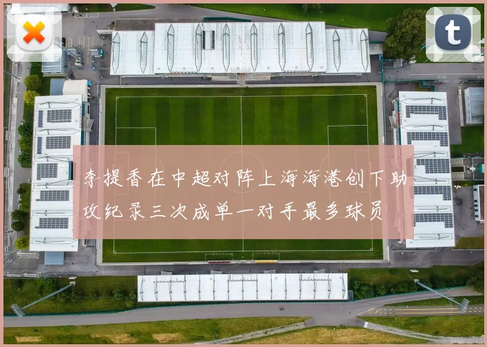 李提香在中超对阵上海海港创下助攻纪录三次成单一对手最多球员