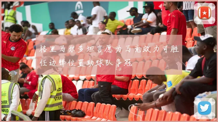 格里马尔多坦言愿为马竞效力可胜任边锋位置助球队争冠