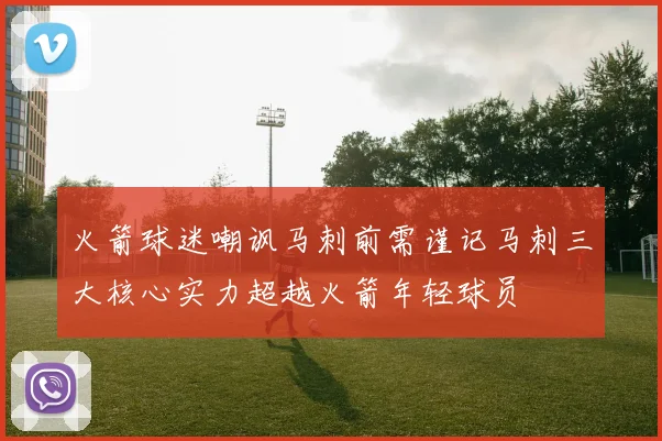 火箭球迷嘲讽马刺前需谨记马刺三大核心实力超越火箭年轻球员
