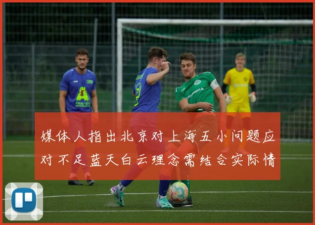 媒体人指出北京对上海五小问题应对不足蓝天白云理念需结合实际情况