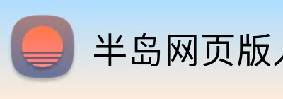 半岛网页版入口 logo
